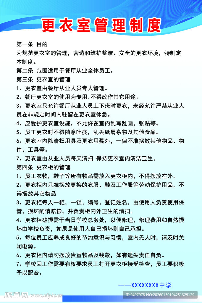 更衣室管理制度