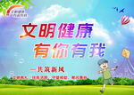 文明健康有你有我
