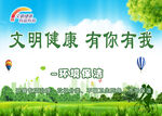 文明健康有你有我