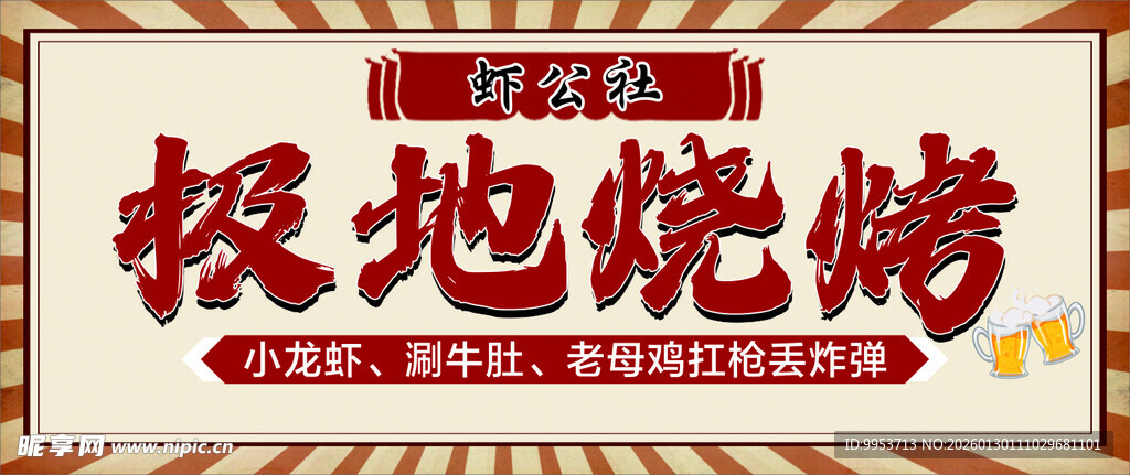 极地烧烤招牌展示