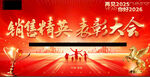 年会海报春节 红色 喜气 表彰
