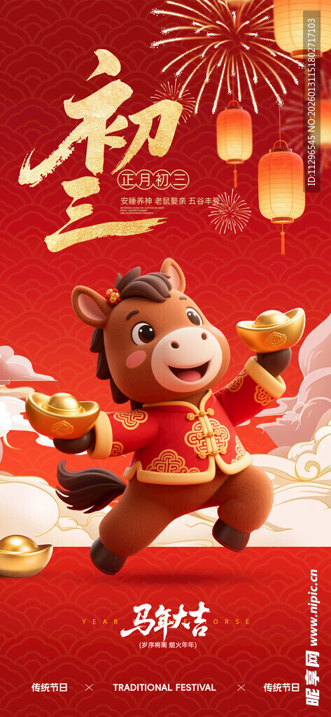 大年初三马年海报