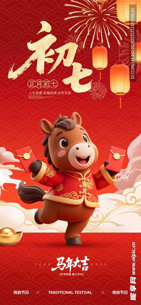 大年初七红色喜庆海报