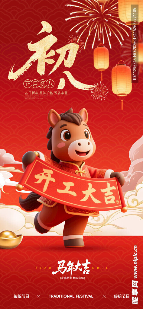 马年大年初八海报
