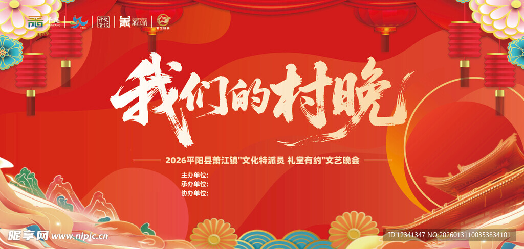 我们的村晚宣传海报