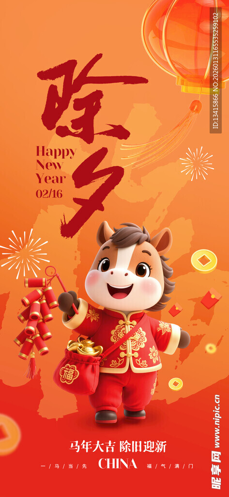 2026年马年除夕祝福海报