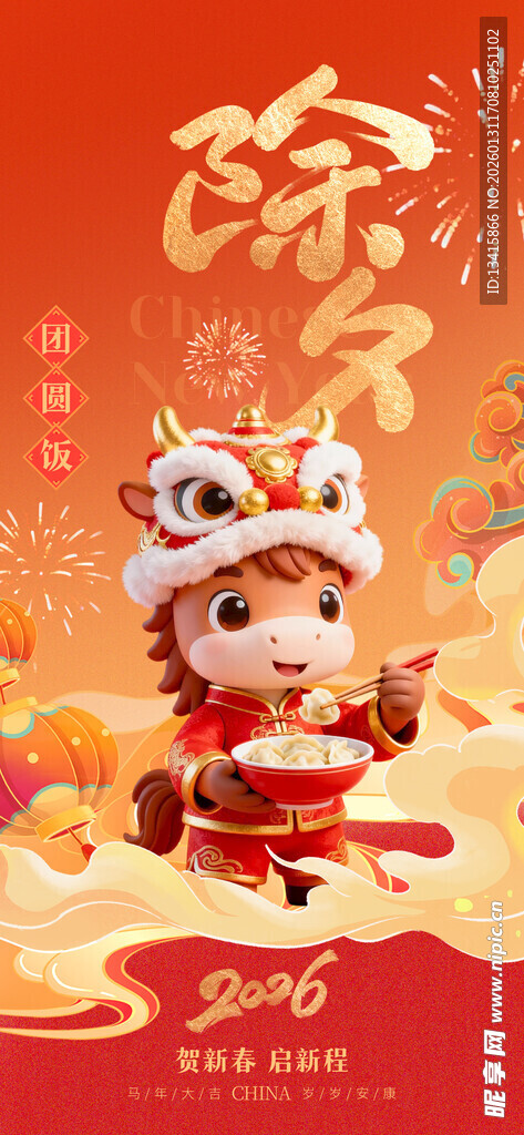 2026年马年除夕祝福海报