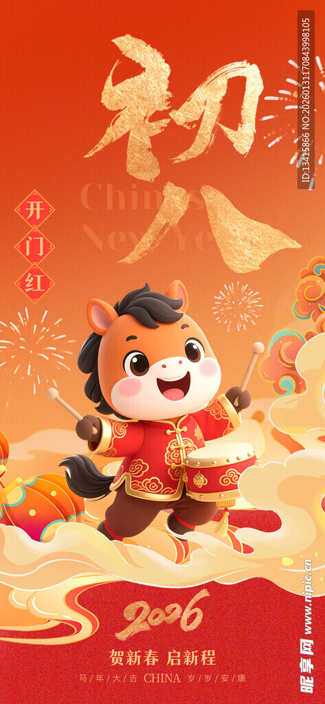 2026年马年初八祝福海报