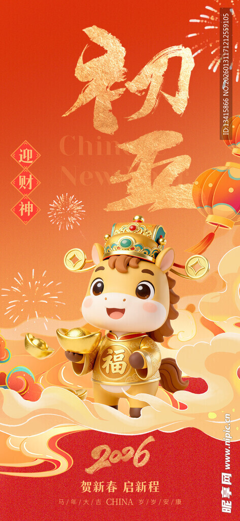 2026年马年初五祝福海报