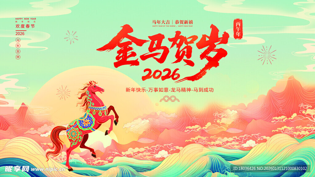 金马贺岁2026年新春图