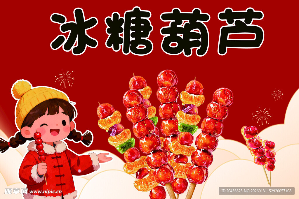 冰糖葫芦小吃车