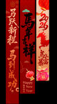 马年条幅