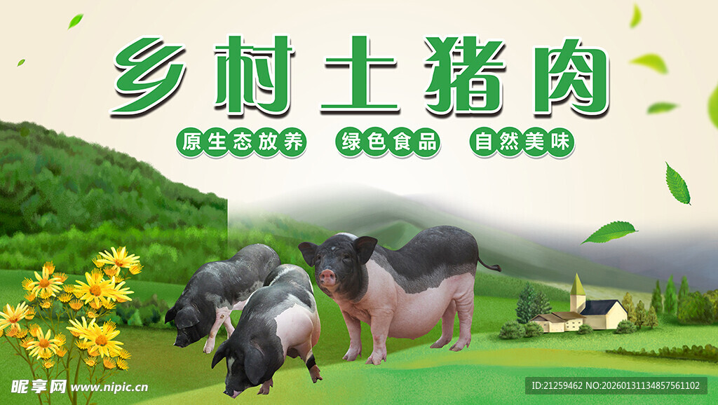 乡村土猪肉