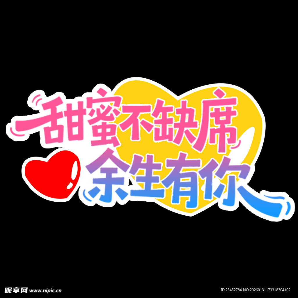 甜蜜余生情人节装饰元素