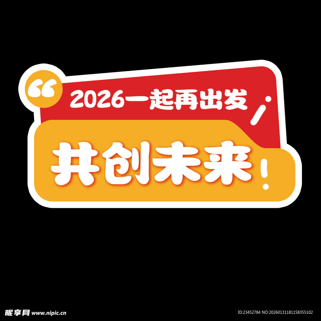 2026再出发共创未来手举牌