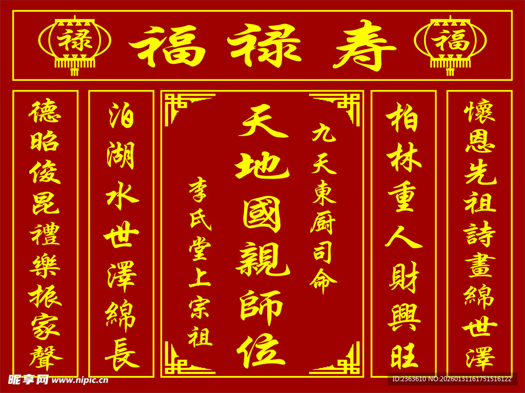 传统天地国亲师位中堂画