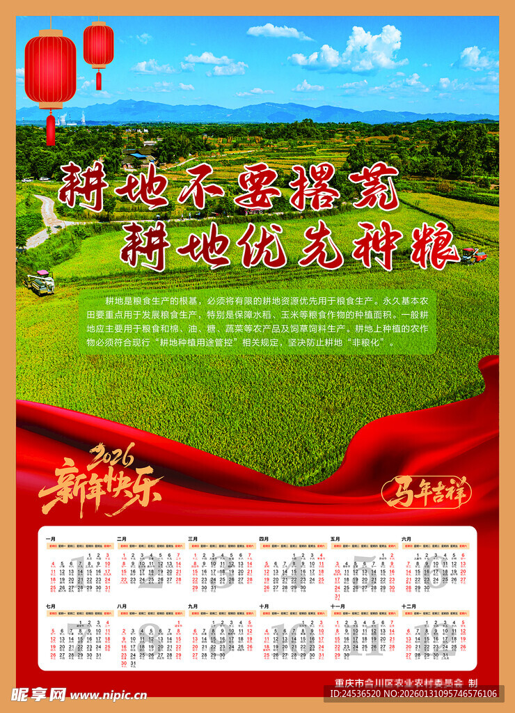2026年新春农业日历印刷文 