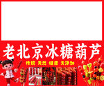 老北京糖葫芦广告 糖葫芦招牌