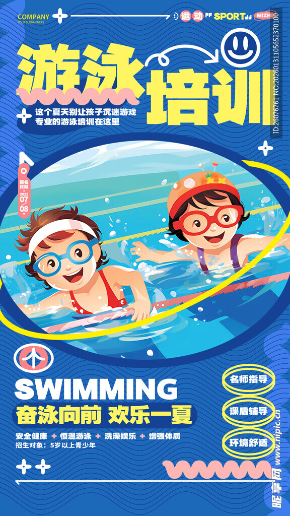 儿童游泳培训宣传海报