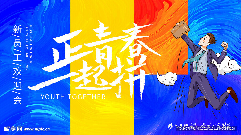 青春正燃逐梦前行