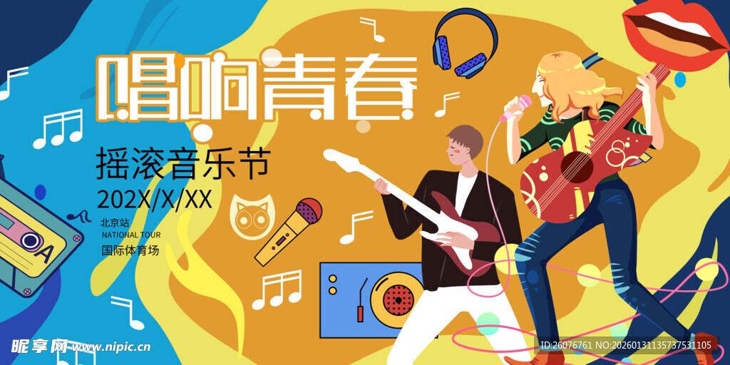 唱响青春音乐节海报