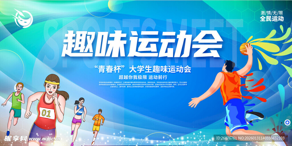 趣味运动会活力瞬间