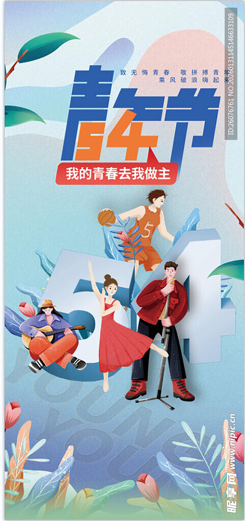 青春飞扬青年节插画