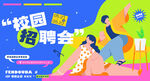 校园招聘图片