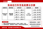 电动自行车充电收费公示牌