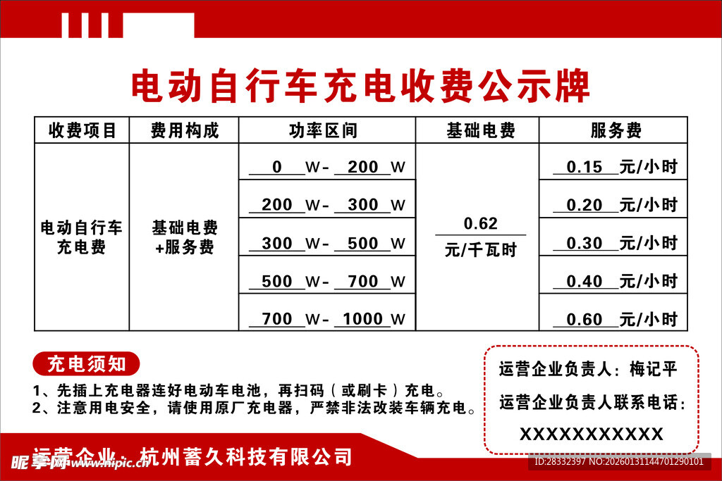 电动自行车充电收费公示牌