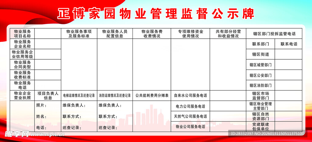 物业管理监督公示牌