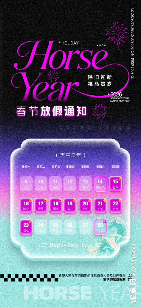 马年春节放假通知