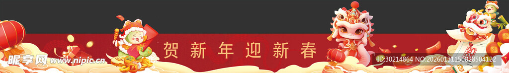 2026新年横幅