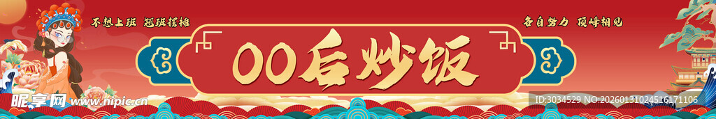 中式国潮风小吃车炒饭广告招牌