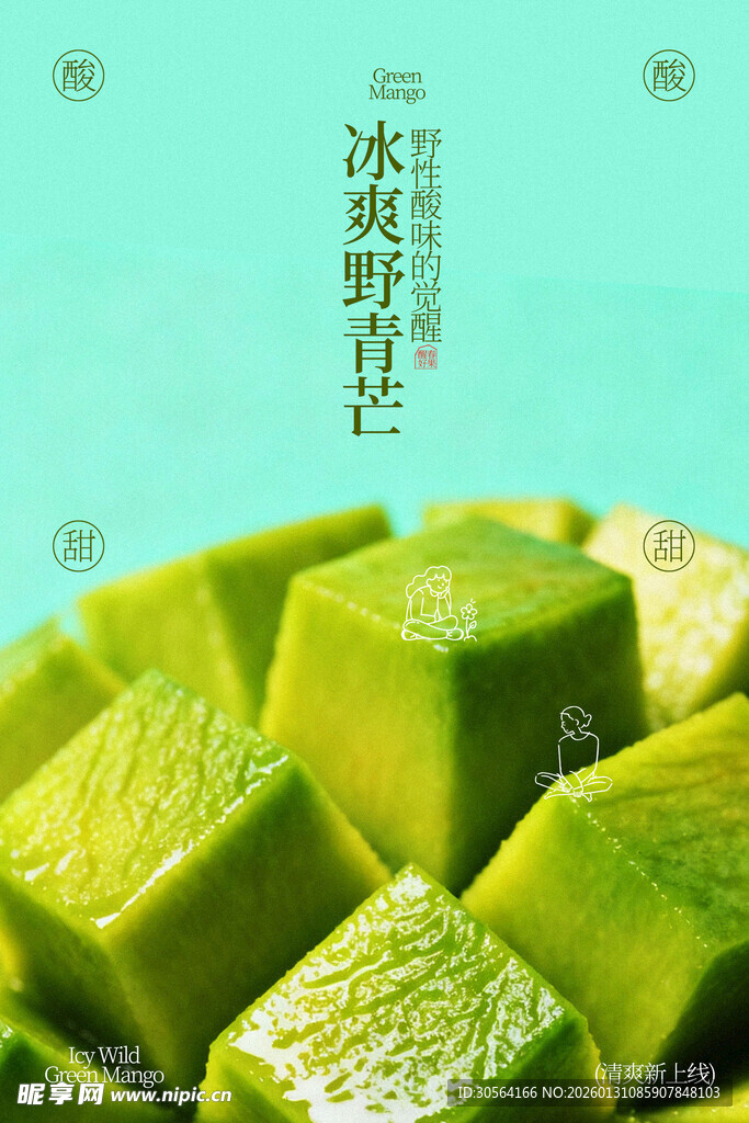 新鲜青芒水果海报