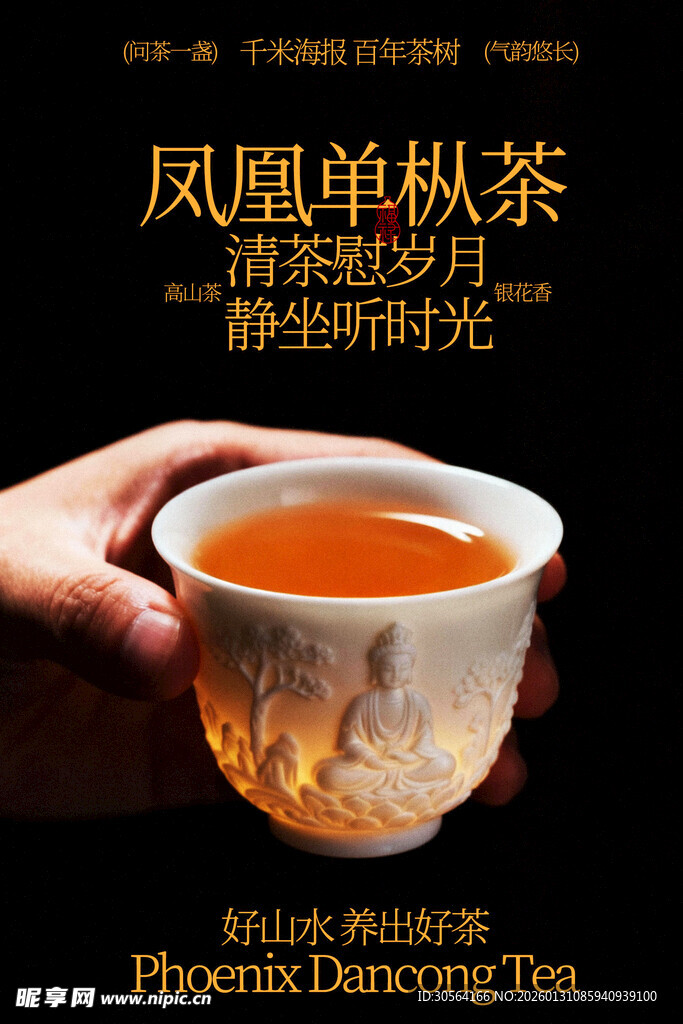 凤凰单枞茶享饮品海报