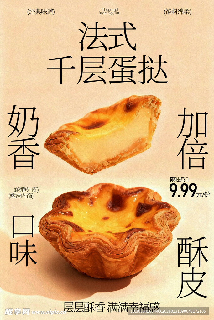 法式千层蛋挞一口酥香海报