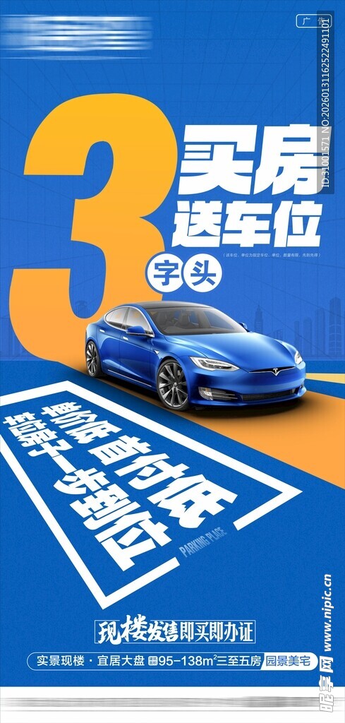 买房送车位促销广告
