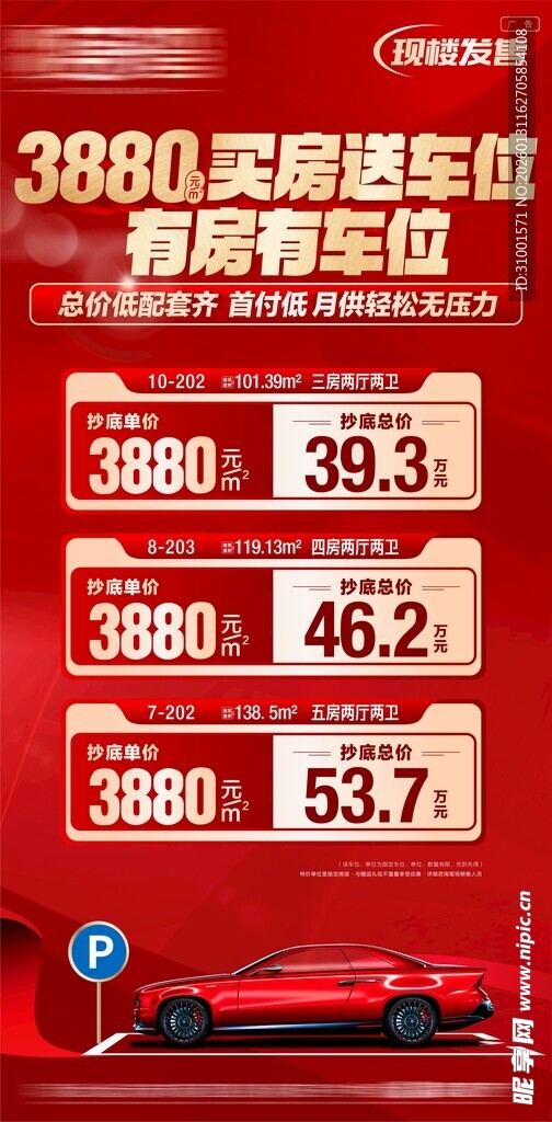 3880起购实用车位