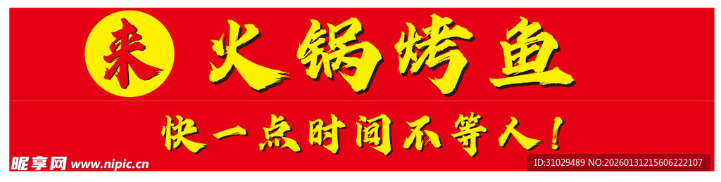 火锅店招牌