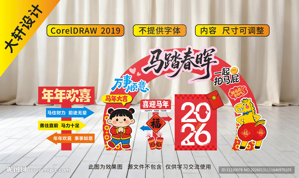 马年美陈年会布置背景