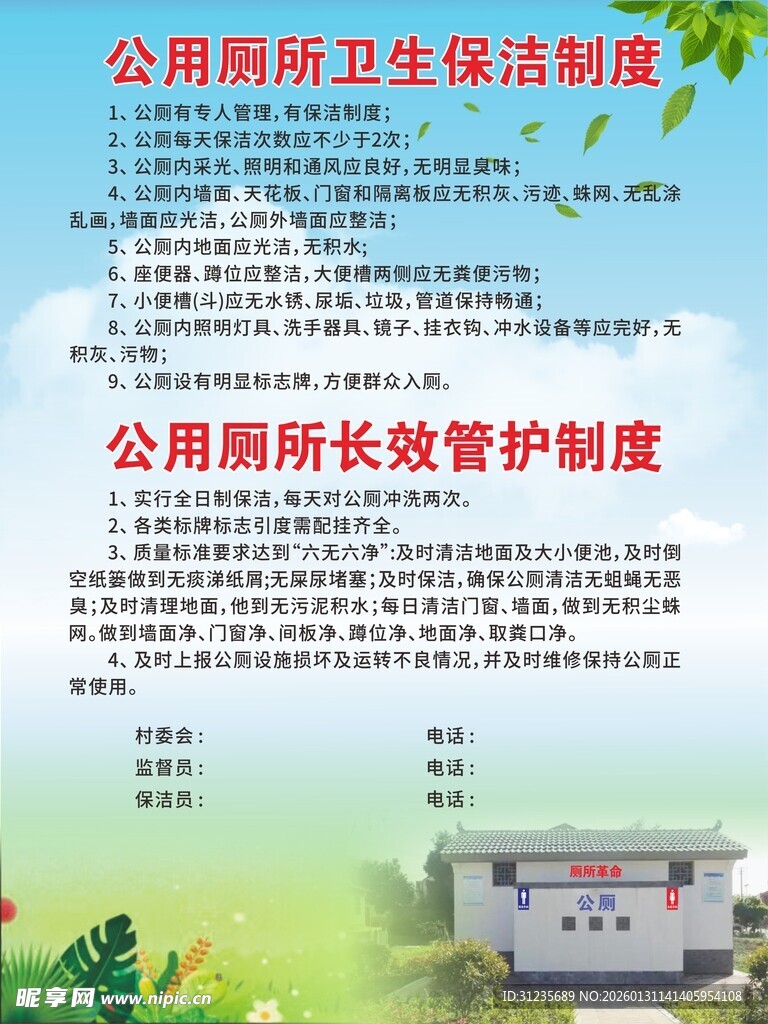 公厕卫生管理制度展示牌