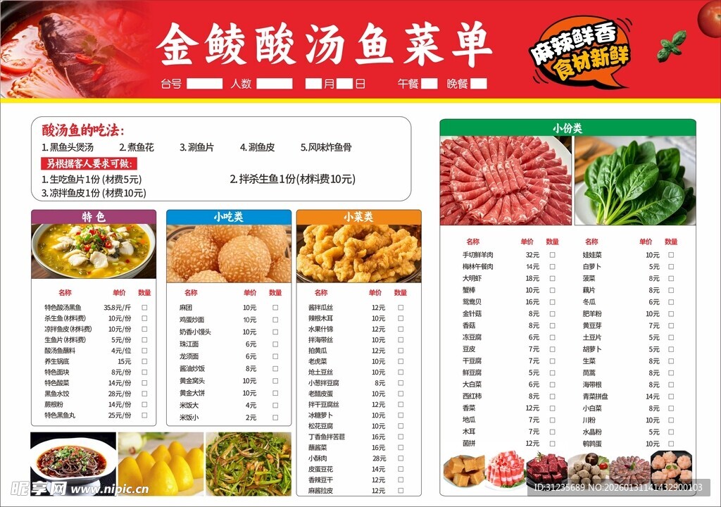 金酸汤鱼菜单展示