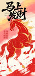 马年海报
