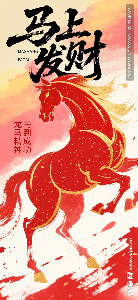 马年海报