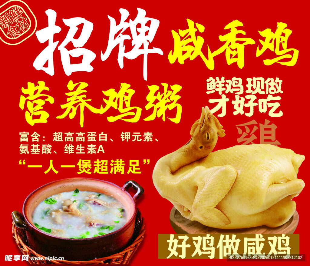 咸香鸡白切鸡海报