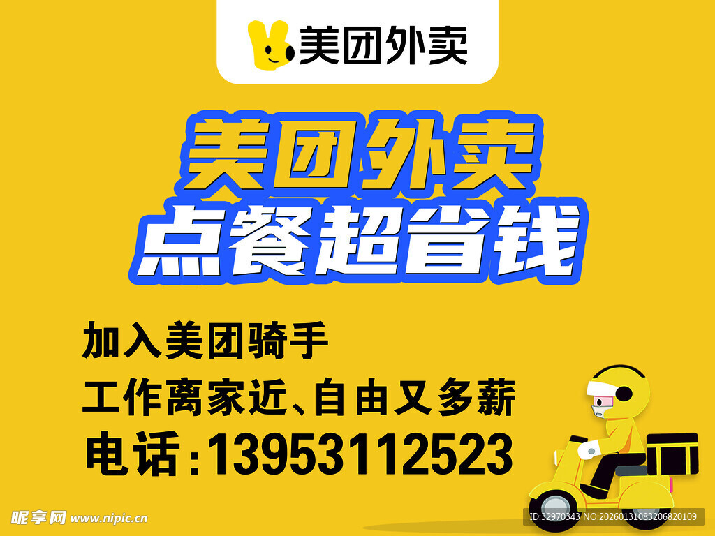 美团外卖点餐超省钱海报