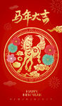 马年喜庆海报