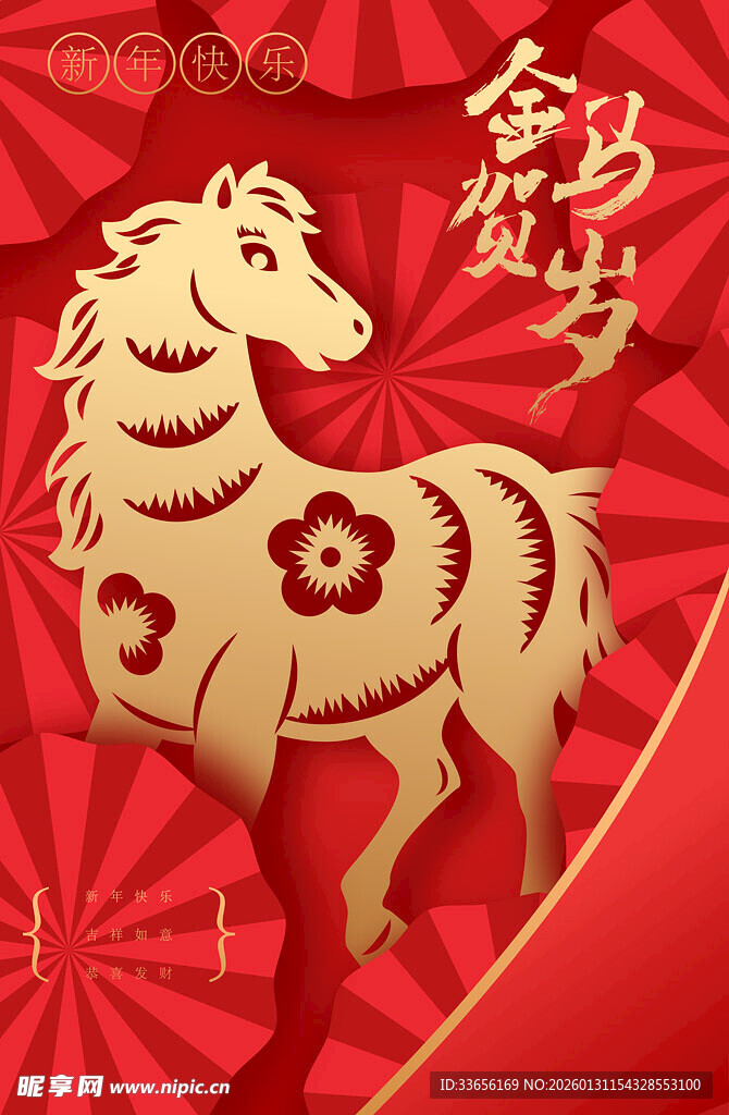 金马贺岁喜庆图案