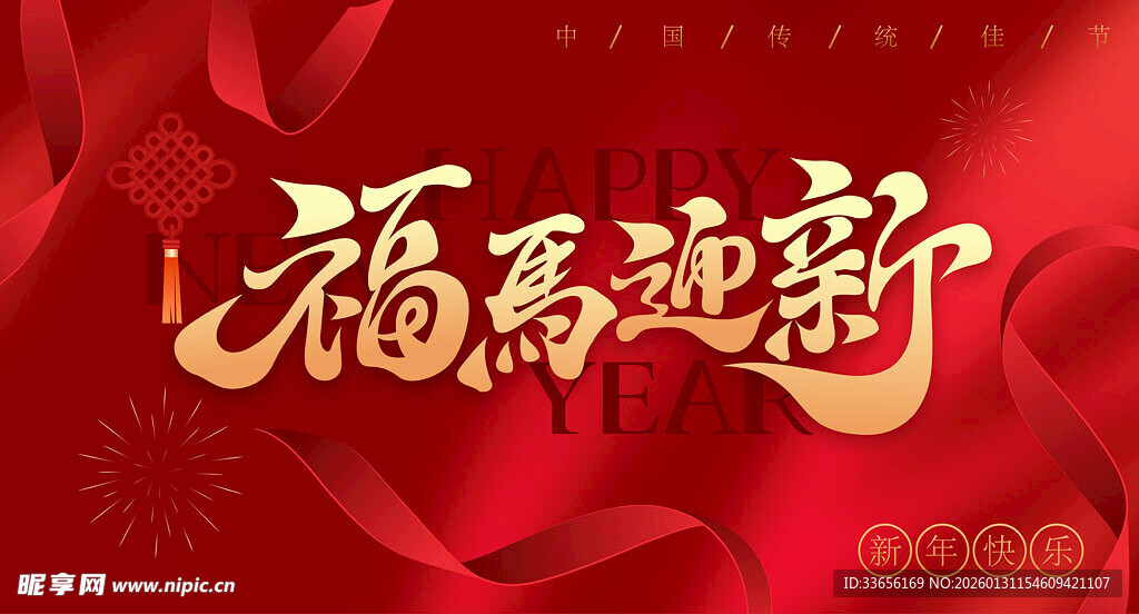 福马迎新贺岁图